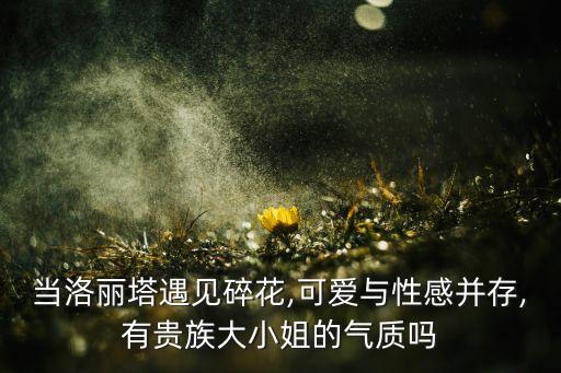 明星穿搭洛丽塔裙子图片,幼儿园可以穿洛丽塔裙子吗