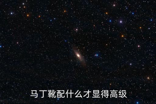  马丁靴配什么才显得高级