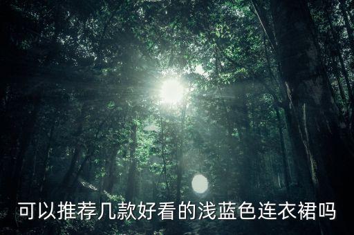 可以推荐几款好看的浅蓝色连衣裙吗