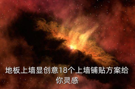 地板上墙显创意18个上墙铺贴方案给你灵感