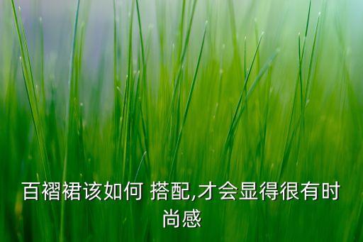 百褶裙该如何 搭配,才会显得很有时尚感