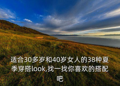 适合30多岁和40岁女人的38种夏季穿搭look,找一找你喜欢的搭配吧