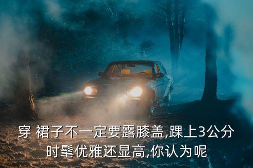 穿 裙子不一定要露膝盖,踝上3公分时髦优雅还显高,你认为呢