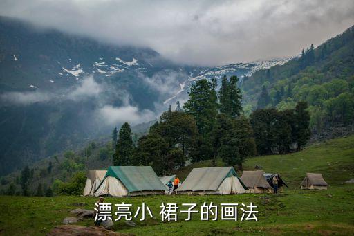 漂亮小 裙子的画法