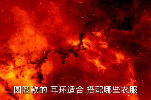 裙子和耳环搭配图案,黑色裙子搭配什么耳环好看