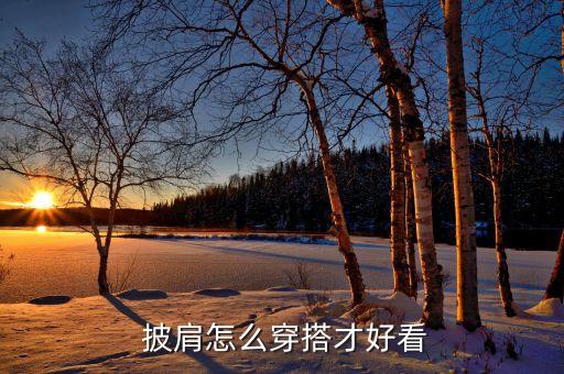  披肩怎么穿搭才好看