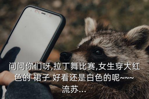 舞蹈裙子好看吗,妈妈的花裙子舞蹈