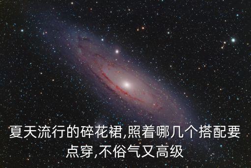 夏天流行的碎花裙,照着哪几个搭配要点穿,不俗气又高级