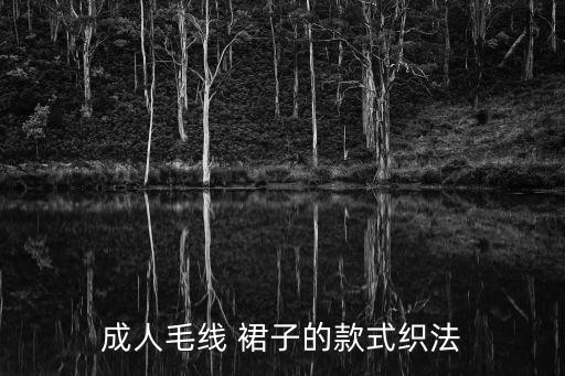成人毛线 裙子的款式织法
