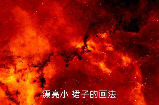 漂亮小 裙子的画法