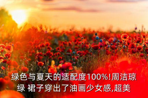 外国明星裙子穿搭夏季,裙子飞起的那个外国明星叫什么