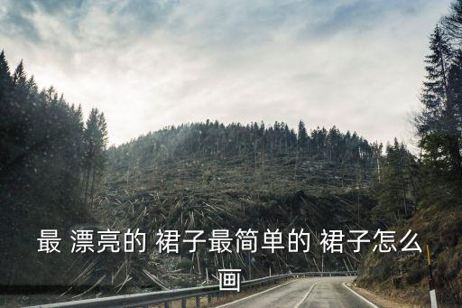 最 漂亮的 裙子最简单的 裙子怎么画