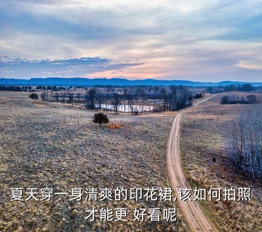 超仙裙子怎么拍好看,裙子平面图怎么拍