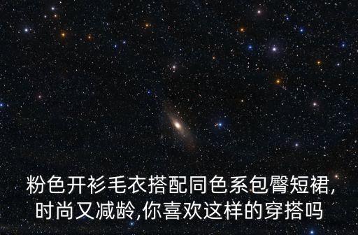  粉色开衫毛衣搭配同色系包臀短裙,时尚又减龄,你喜欢这样的穿搭吗