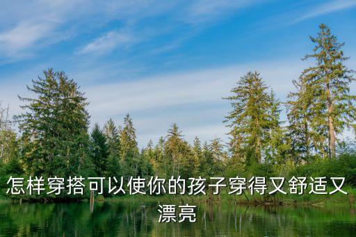 怎样穿搭可以使你的孩子穿得又舒适又漂亮