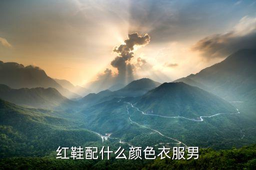 红鞋配什么颜色衣服男