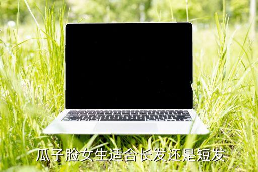  瓜子脸女生适合长发还是短发