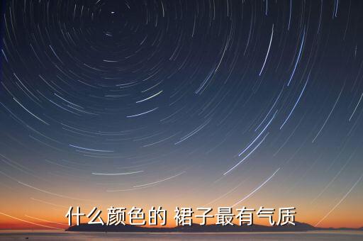 小布黑色裙子好看吗,黑色裙子配什么腰带好看图片