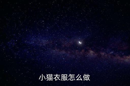 小猫衣服怎么做