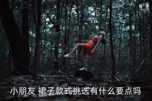 小朋友 裙子款式挑选有什么要点吗