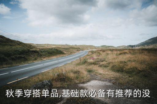 秋季穿搭单品,基础款必备有推荐的没