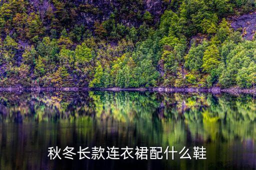 秋冬长款连衣裙配什么鞋