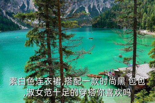 好看裙子包包图片女,好看古代裙子图片女