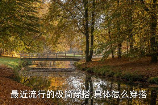 最近流行的极简穿搭,具体怎么穿搭