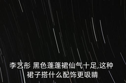 黑色裙子搭配丝巾,黑色v领裙子搭配丝巾