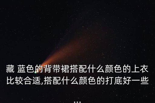 藏蓝色裙子配什么披肩