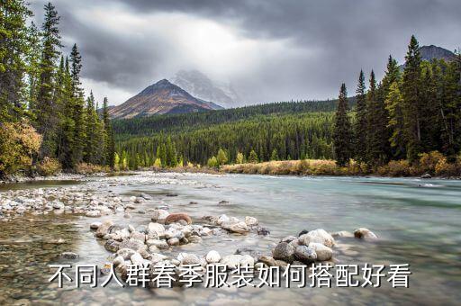 不同人群春季服装如何搭配好看