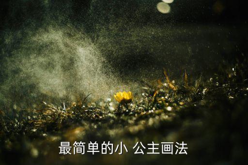最简单的小 公主画法